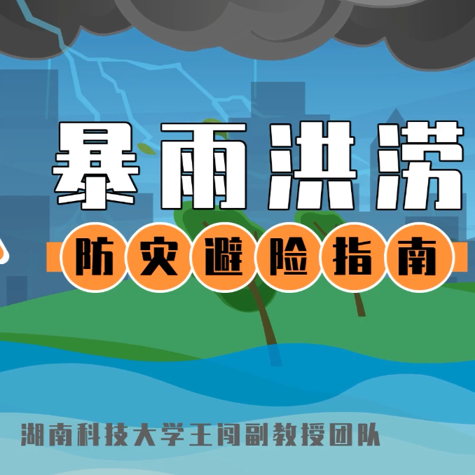 视频|暴雨洪涝防灾避险指南