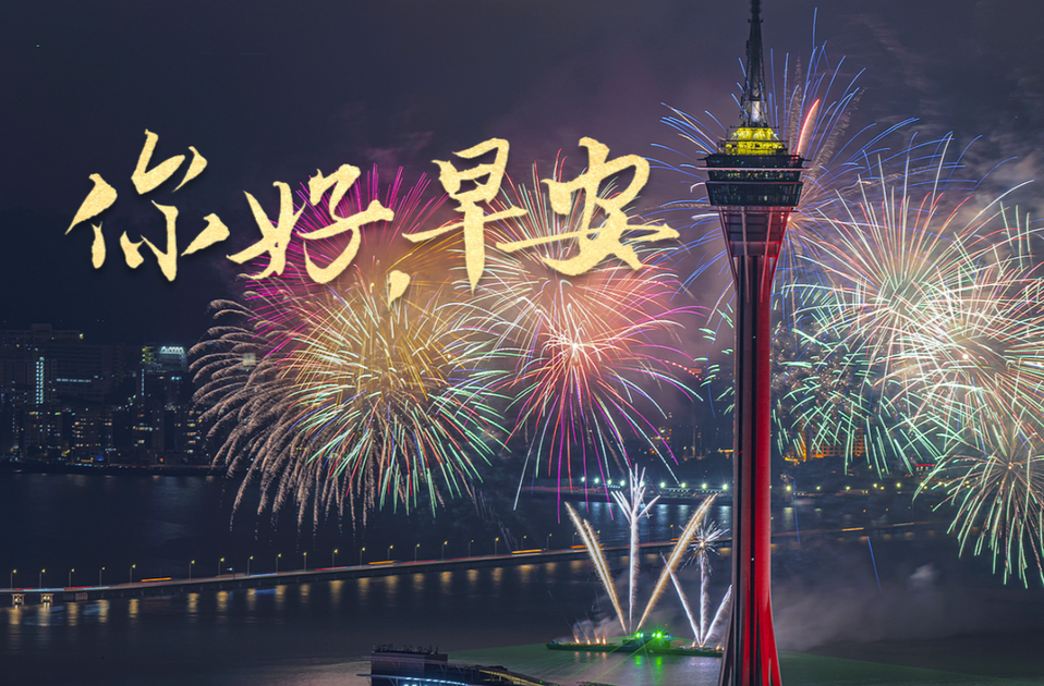早安中国：祝澳门的未来，精彩纷呈，广阔无限