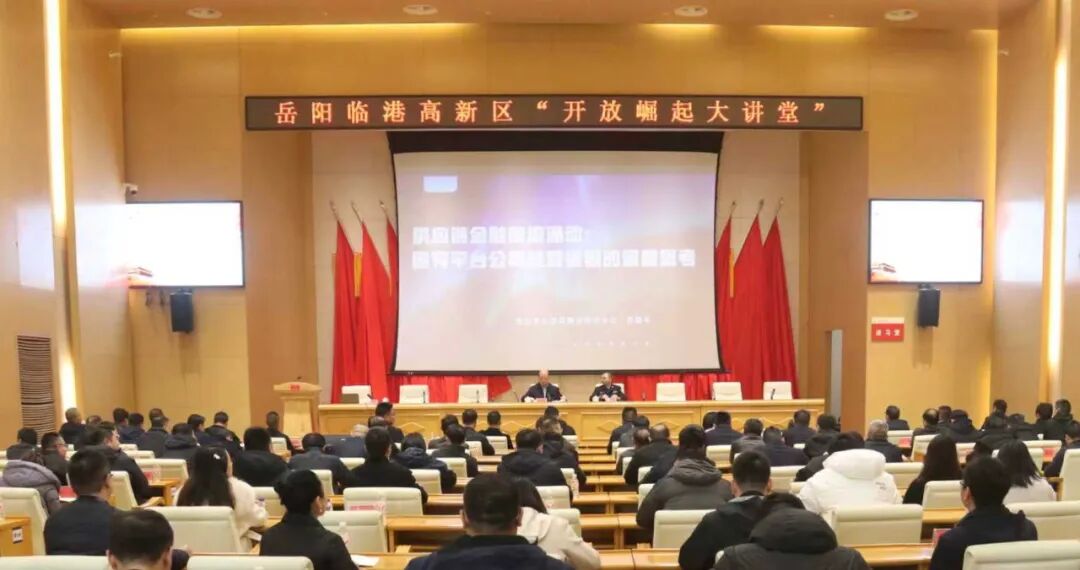 岳阳临港高新区“开放崛起大讲堂”开讲 聚焦供应链金融风险 防控筑牢国资安全防线