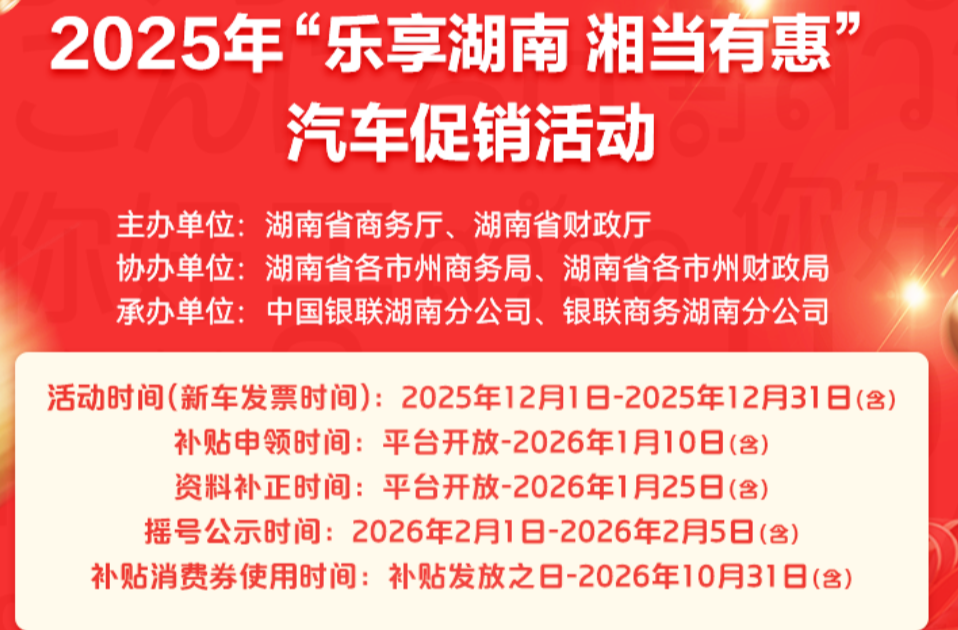 购车补贴最高5万！2025“乐享湖南”汽车消费补贴重磅开启，报名抽大奖！