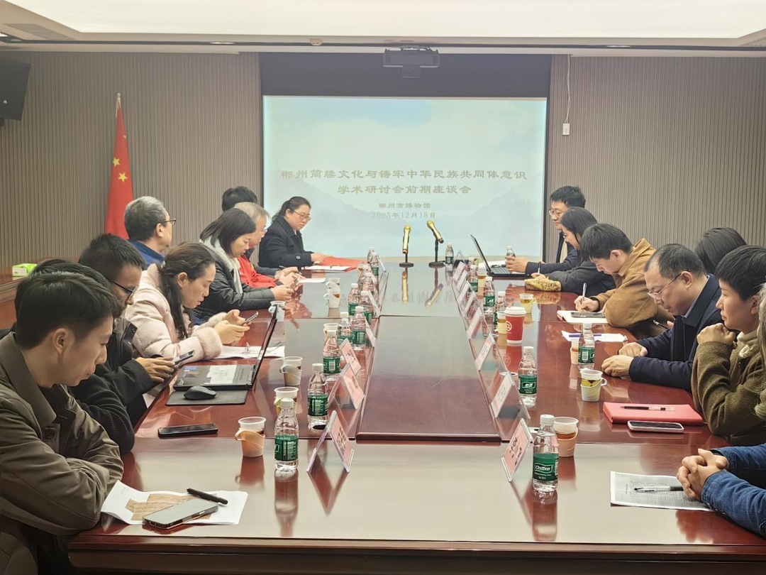 “郴州历史文化与铸牢中华民族共同体意识学术研讨会”举行前期座谈会