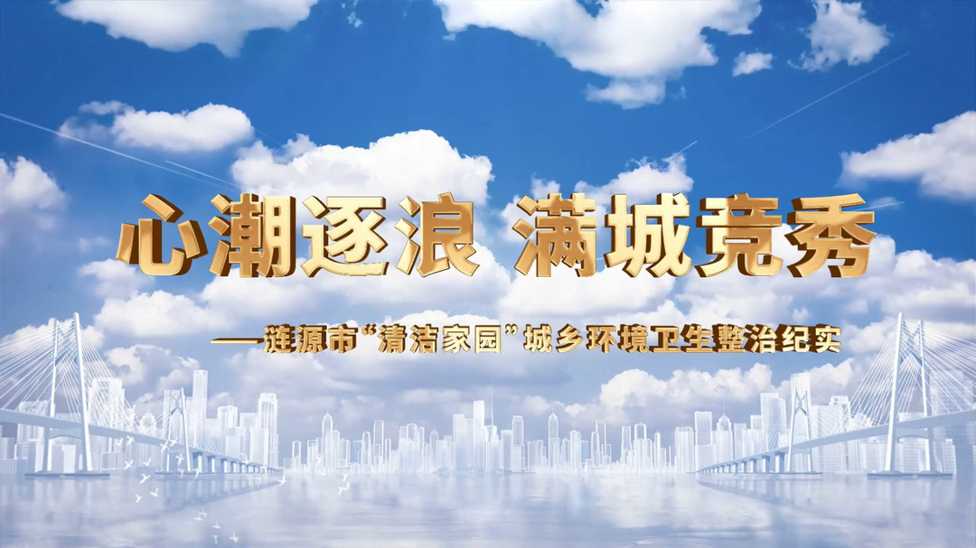 视频|涟源市“清洁家园”城乡环境卫生整治纪实