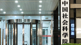 中国社科院揭露11家冒名机构期刊，有的曾举办大型发布会