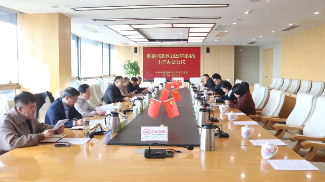 岳阳临港高新区召开2025年第4次主任办公会