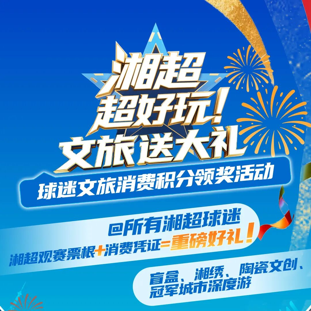 @湘超球迷：票根先别丢！能换湘绣、陶瓷和冠军城市游