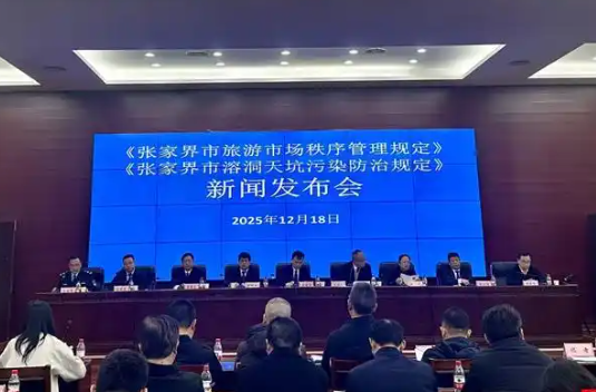 张家界溶洞天坑污染防治有了“硬约束” 新规自2026年1月1日起施行