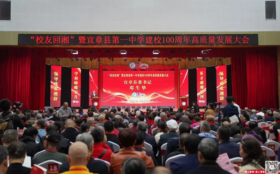“校友回湘”暨宜章县第一中学建校100周年高质量发展大会举行