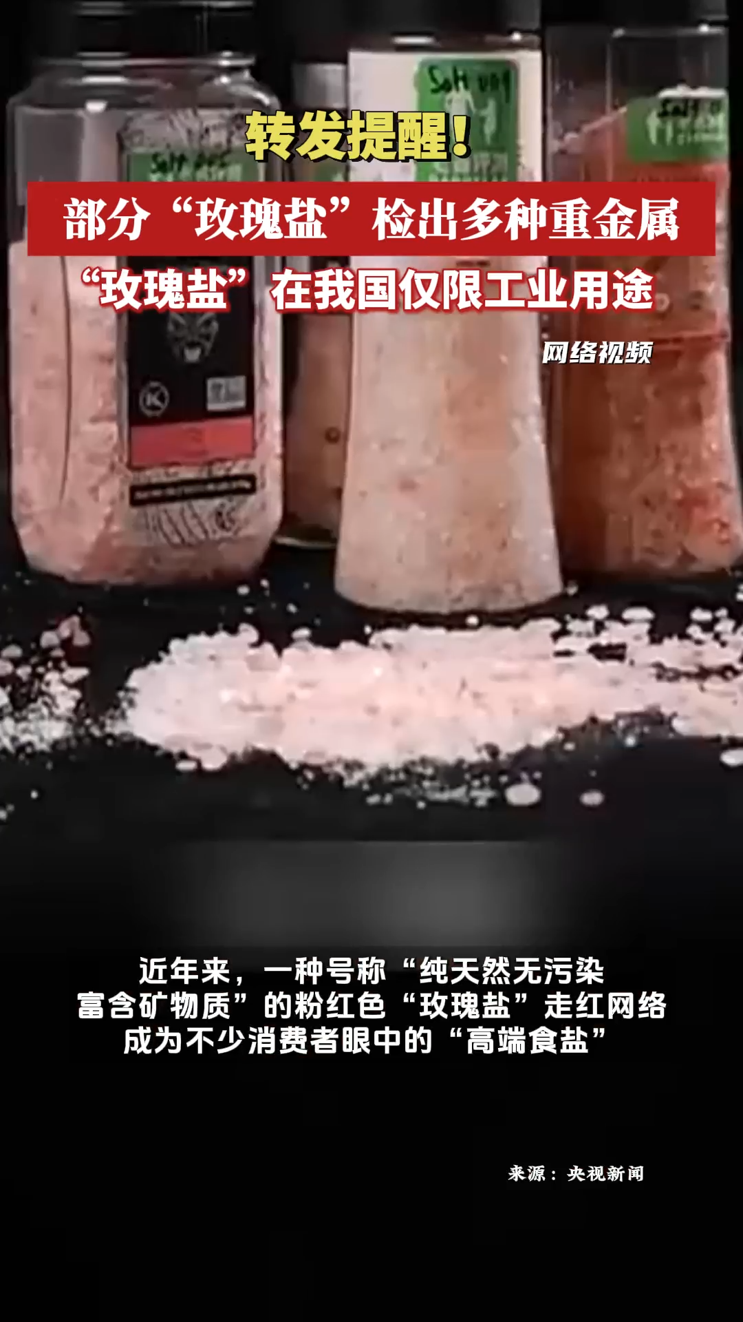 转发提醒！部分“玫瑰盐”检出多种重金属，“玫瑰盐”在我国仅限工业用途
