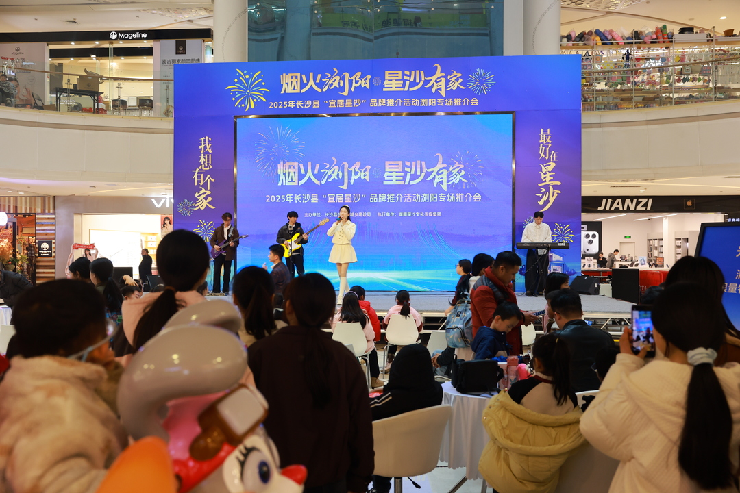 烟火浏阳 星沙有家 2025年长沙县“宜居星沙”品牌推介活动浏阳专场推介会举行