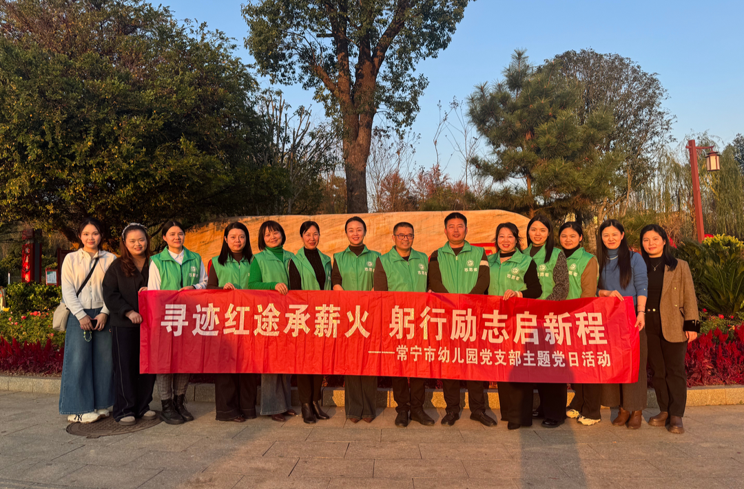 躬行励志启新程！常宁市幼儿园开展主题党日活动