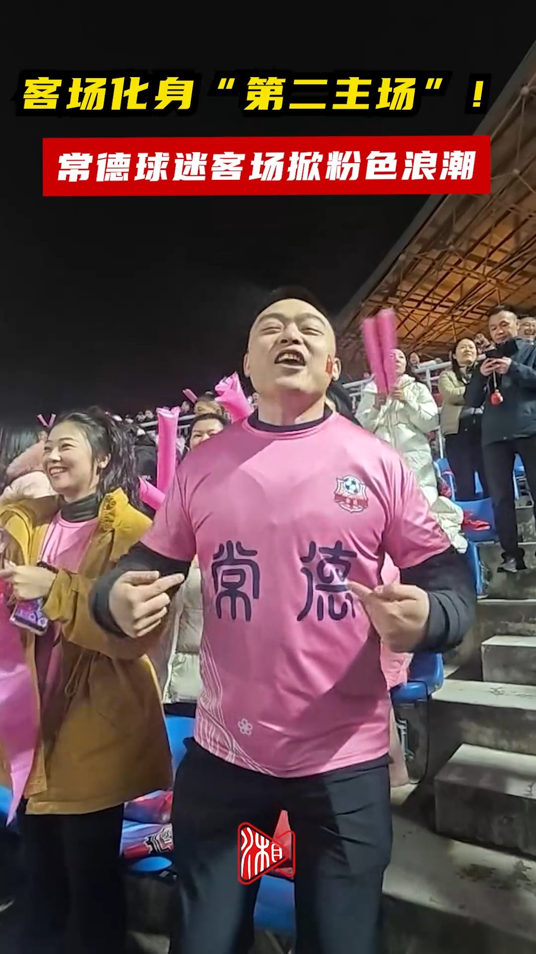 客场化身“第二主场”！常德球迷掀粉色浪潮