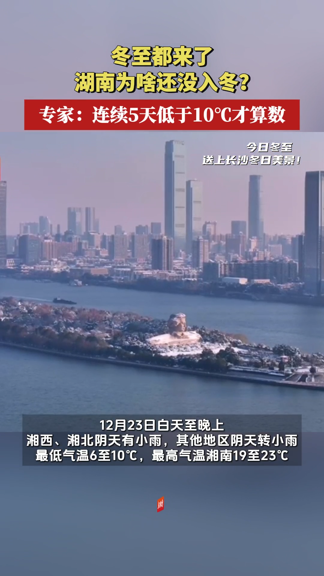 冬至都来了，湖南为啥还没入冬？省气候专家：连续5天低于10℃才算数