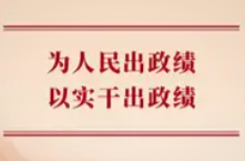 为人民出政绩，以实干出政绩
