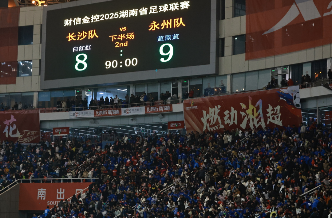2025“湘超”•视频│|永州队奇迹淘汰长沙队挺进决赛！永州画出湘超最绚丽的“奇迹蓝色”