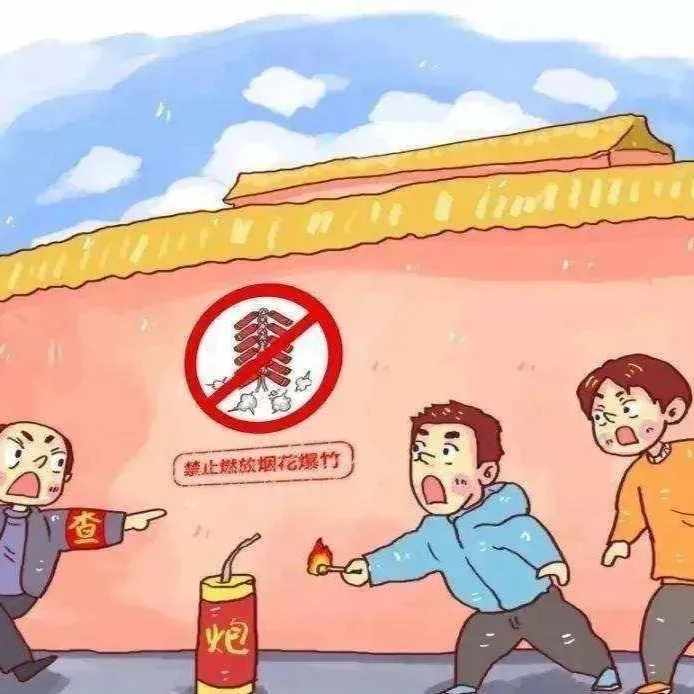 安全宣传丨禁止燃放烟花爆竹，请收好这份安全知识