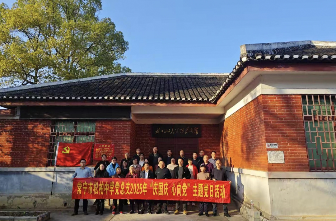 常宁市松柏中学开展“庆国庆 心向党”主题党日活动