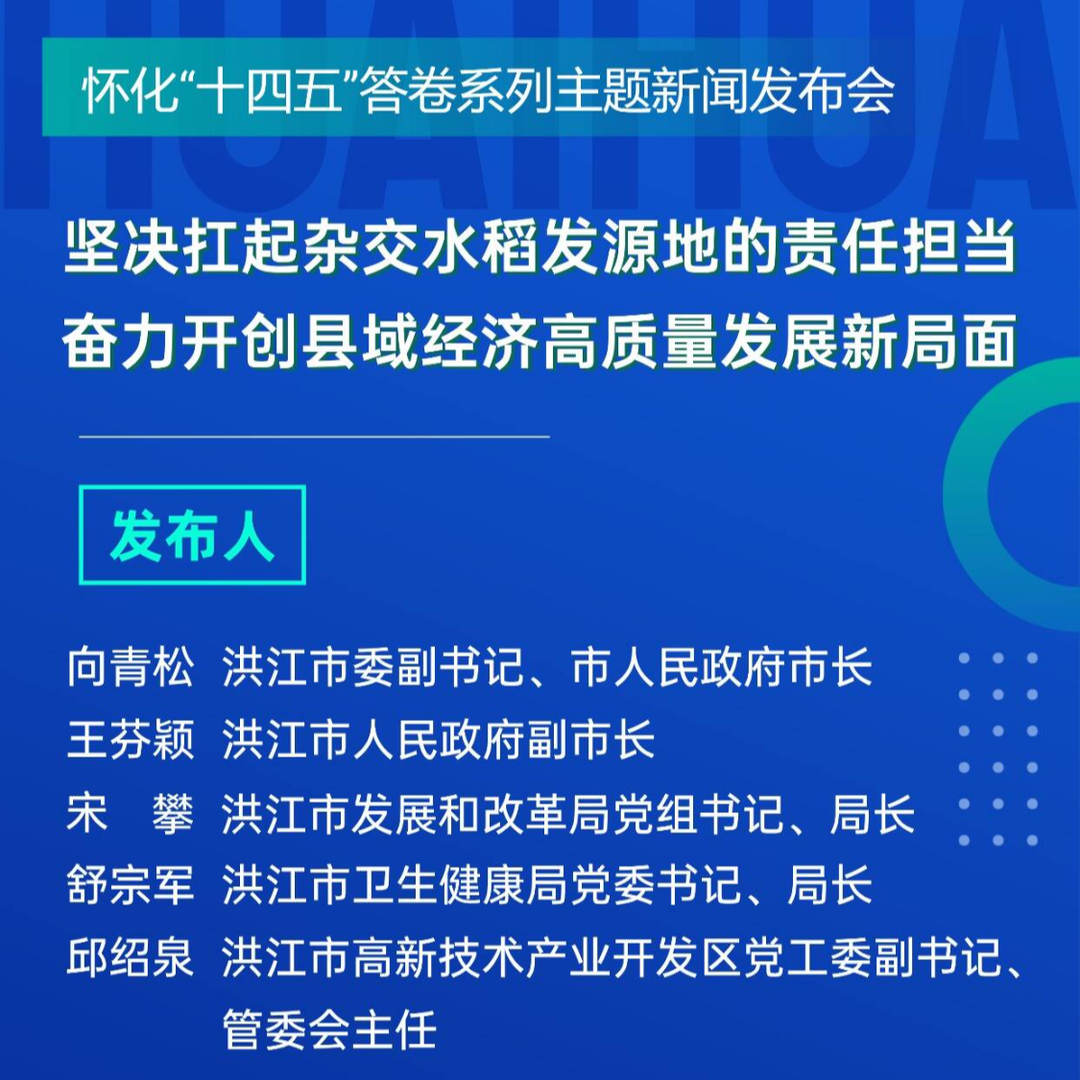 预告海报｜怀化“十四五”答卷系列主题新闻发布会·洪江市：坚决扛起杂交水稻发源地的责任担当 奋力开创县域经济高质量发展新局面