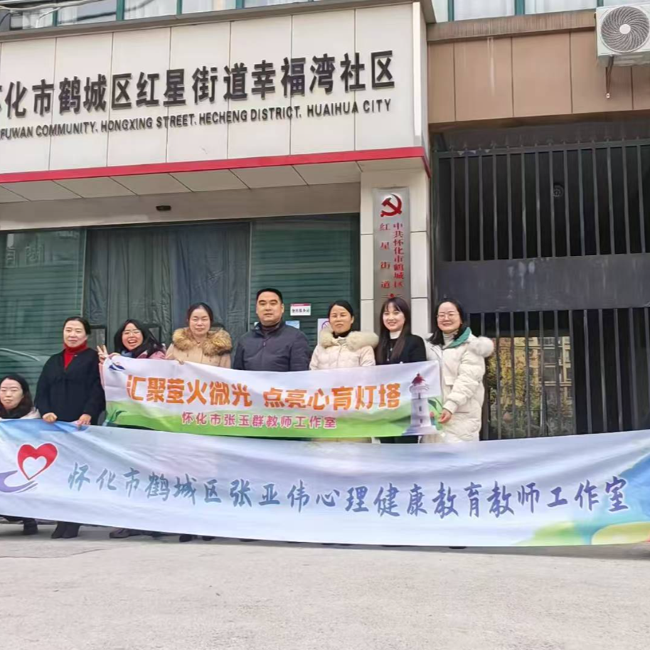 委员工作室·履职在一线 | 鹤城政协文艺界别、红星街道委员工作室：家校社联动 守护青少年心理健康