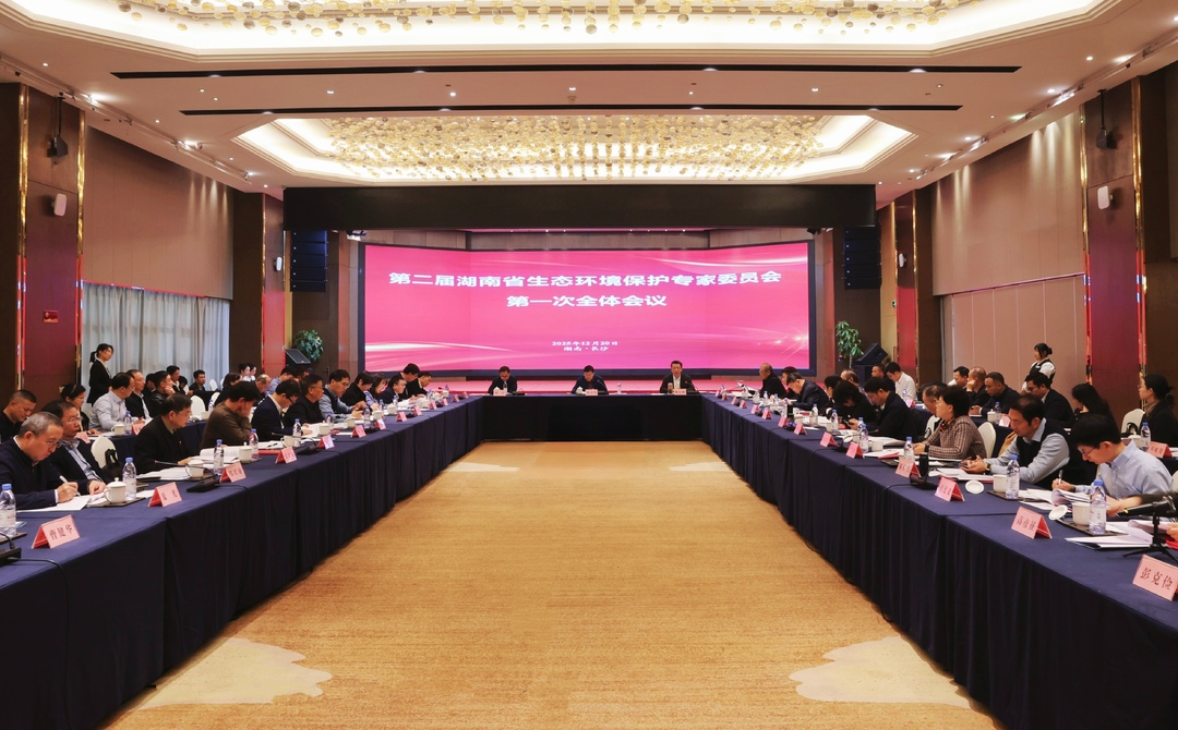 第二届湖南省生态环境保护专家委员会成立，49位专家献计美丽湖南建设