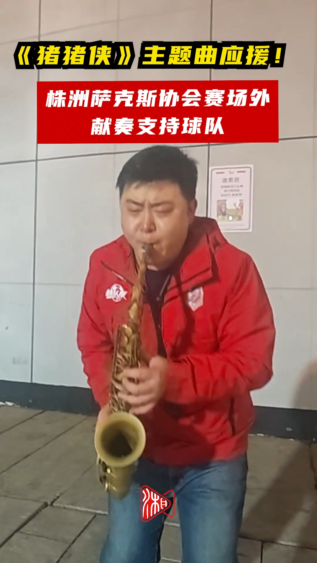 《猪猪侠》主题曲应援！株洲萨克斯协会赛场外献奏支持球队