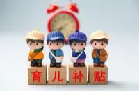 多地育儿补贴已到账 还没申领的家庭速来了解→