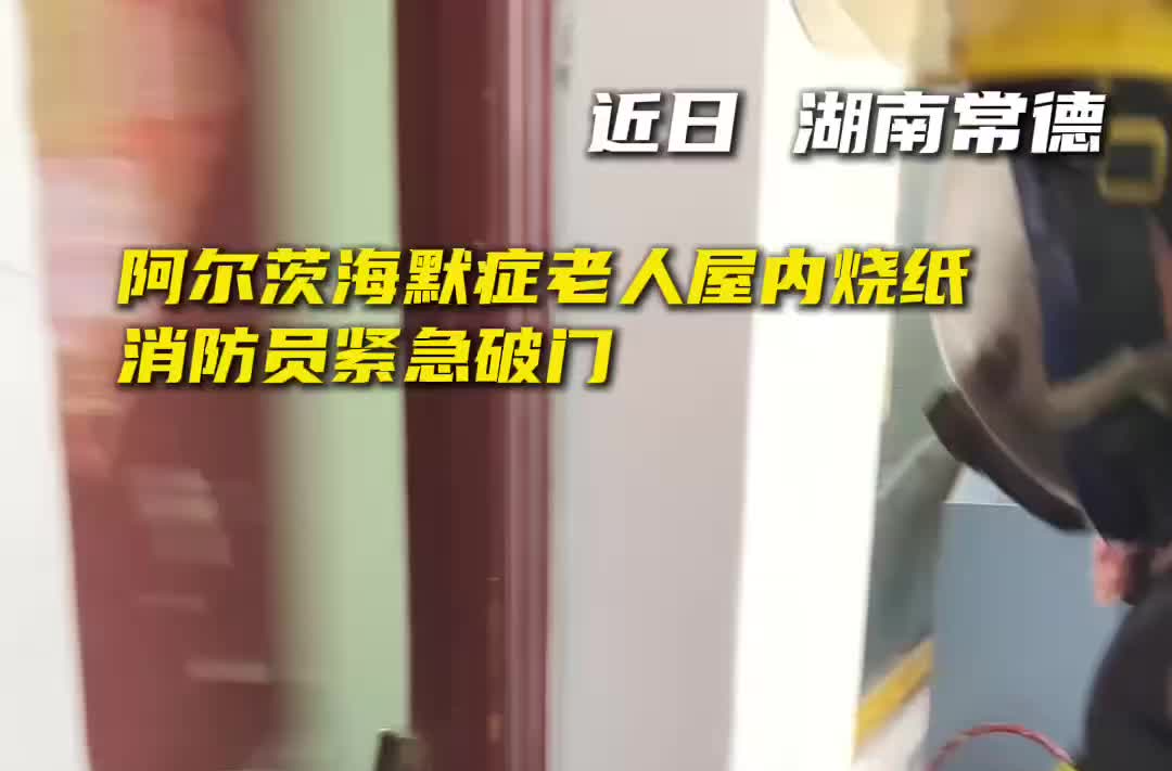 患认知障碍症老人室内烧纸，消防员破门救援