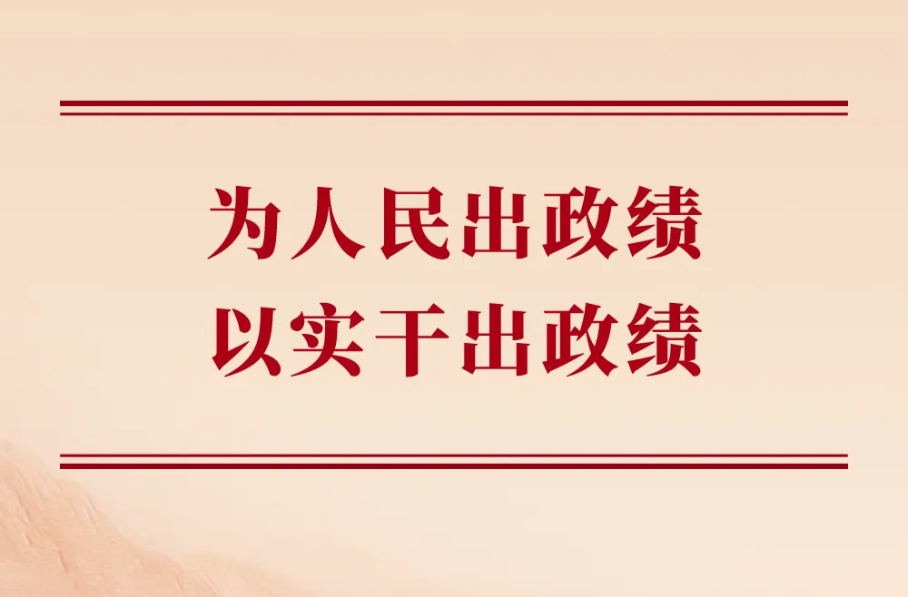 学习手记 | 为人民出政绩，以实干出政绩