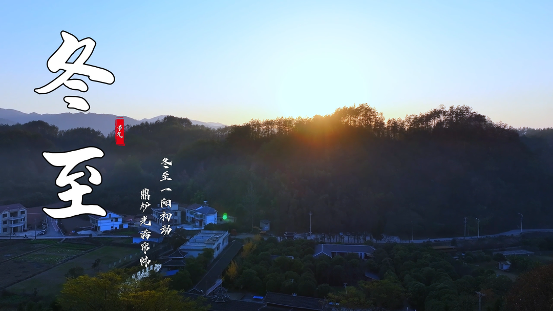 福地怀化·风物季 | 冬至大如年 黄精润团圆