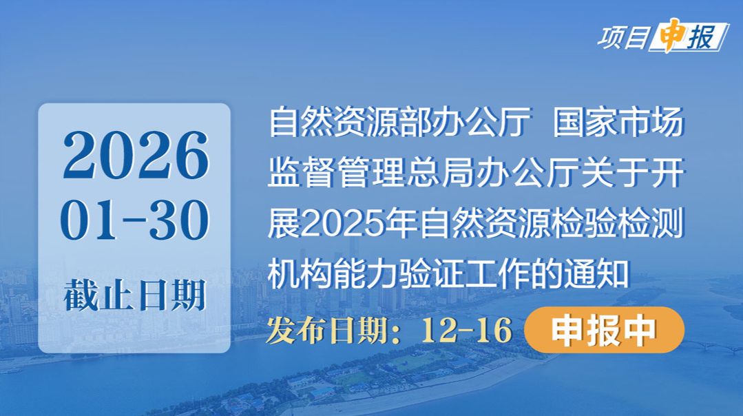 项目申报丨自然资源部办公厅 国家市场监督管理总局办公厅关于开展2025年自然资源检验检测机构能力验证工作的通知