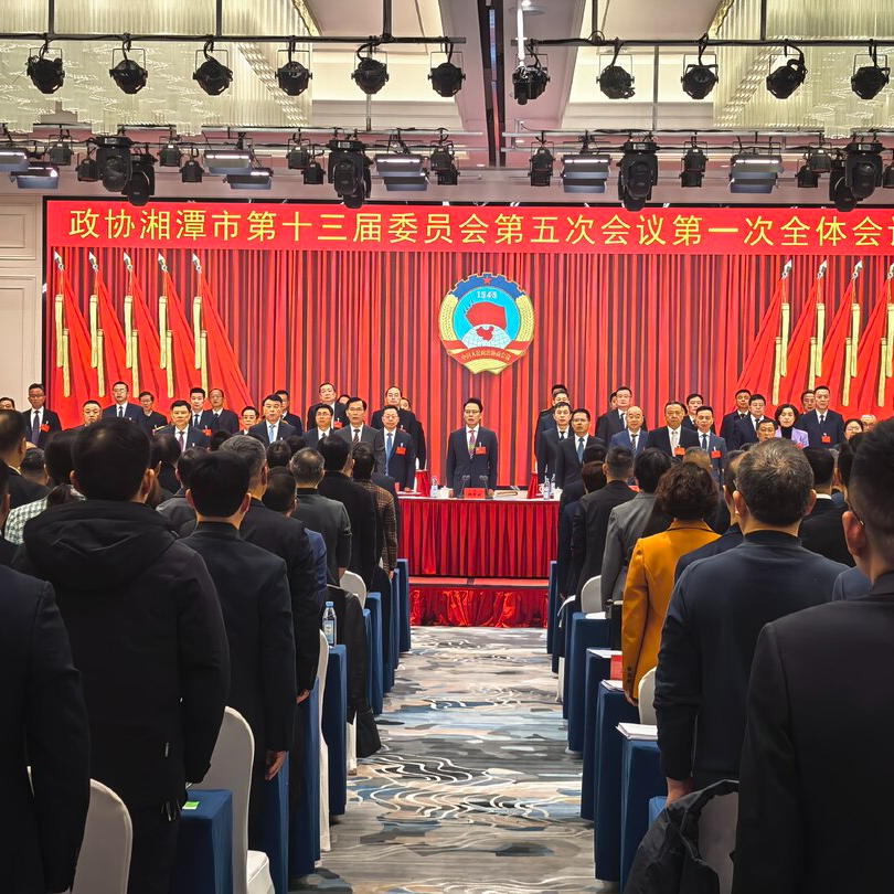 快讯|政协湘潭市第十三届委员会第五次会议开幕