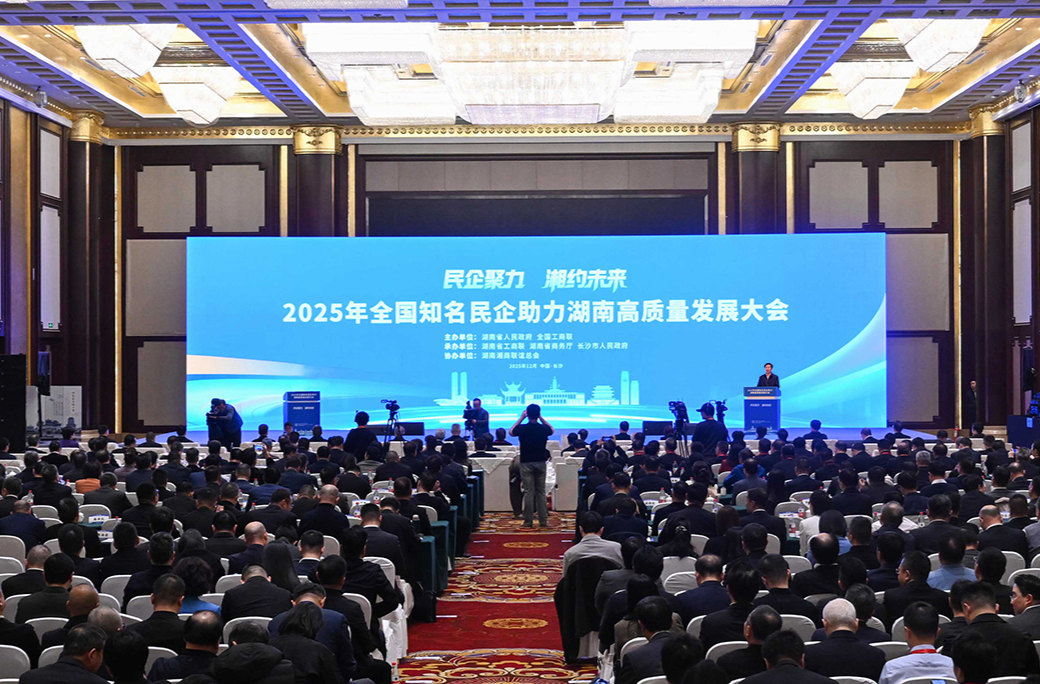 全国知名民企助力湖南高质量发展大会在长沙举行 高云龙沈晓明致辞 毛伟明作推介