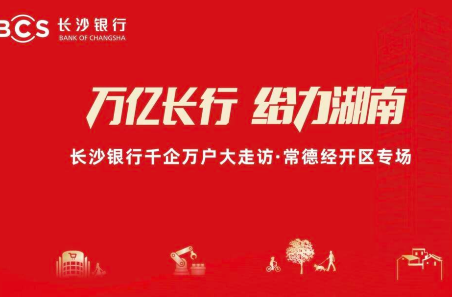直播回顾 | 万亿长行 给力湖南——长沙银行千企万户大走访·常德经开区专场