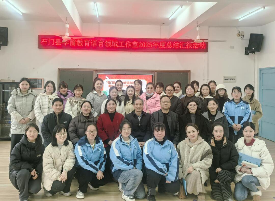 石门学前教育语言领域工作室举办2025年度总结活动