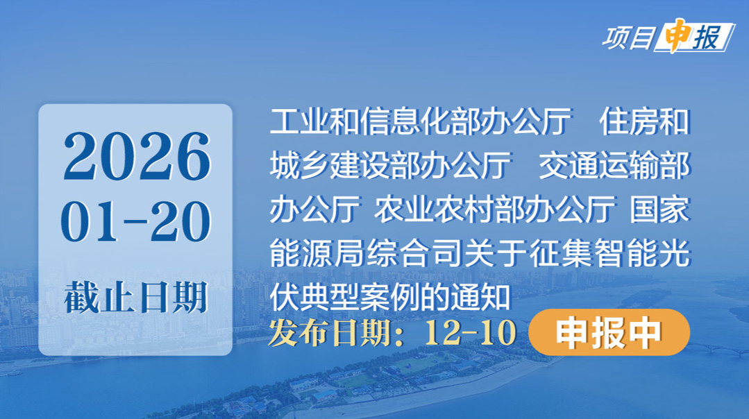 项目申报丨工业和信息化部办公厅 住房和城乡建设部办公厅 交通运输部办公厅 农业农村部办公厅 国家能源局综合司关于征集智能光伏典型案例的通知