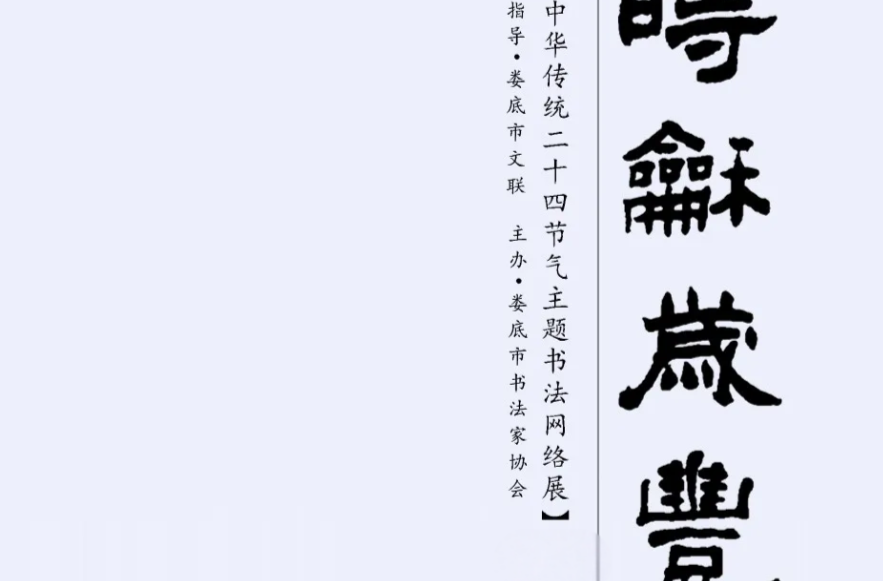 娄底文苑（260）|冬至：【时和岁丰】节气书法网络展