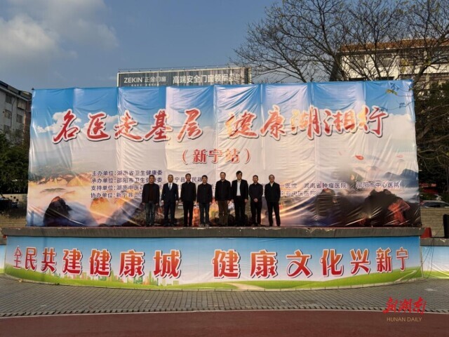 “名医走基层 健康湖湘行”志愿服务活动走进新宁