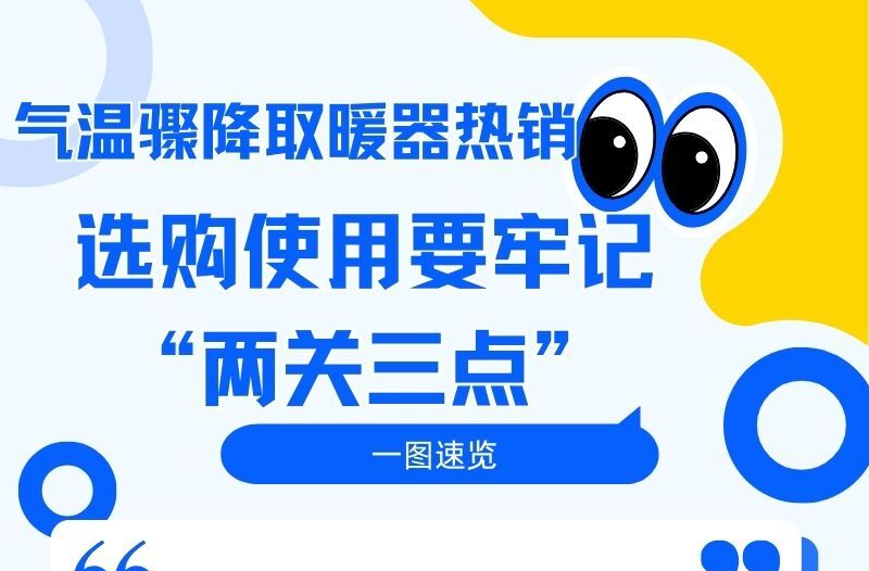 气温骤降取暖器热销 选购使用要牢记 “两关三点”