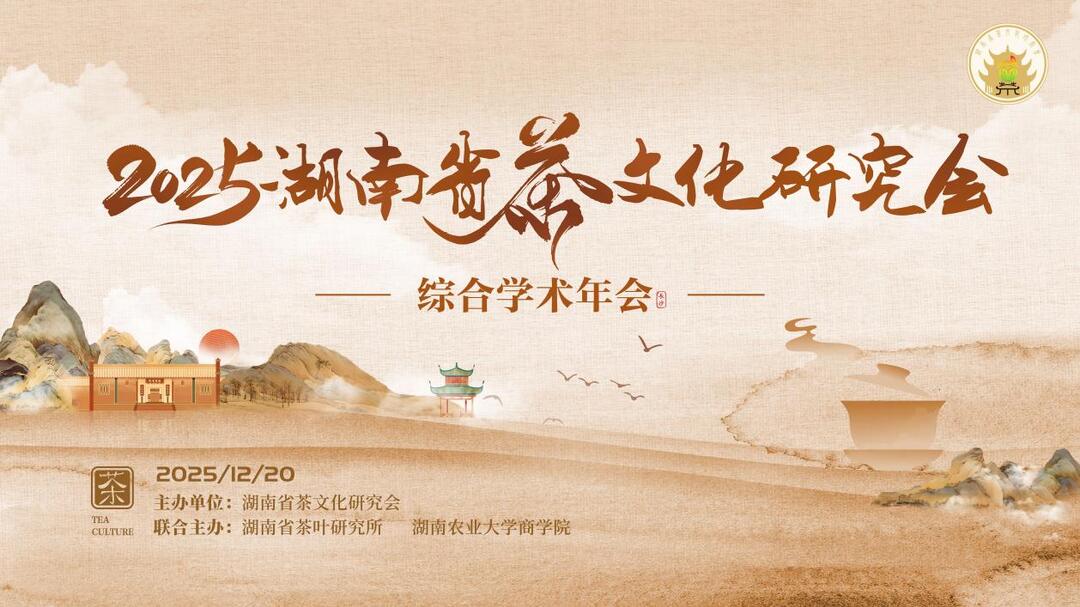 2025年湖南省茶文化研究会综合学术年会在长沙举办