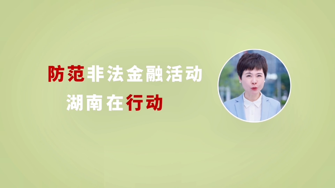 2025年湖南省防范非法金融活动宣传片｜《“破”局》