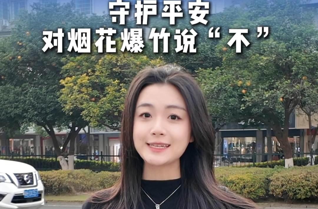 守护平安，对烟花爆竹说“不”