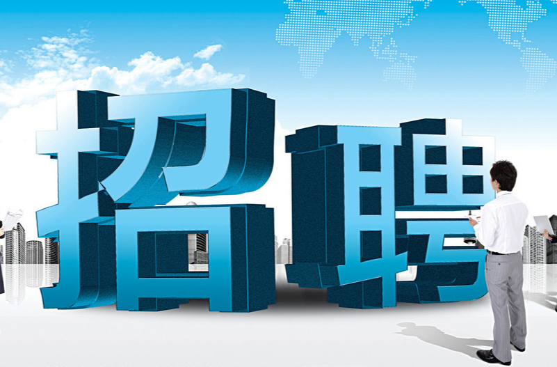 永州陆港枢纽投资发展集团有限公司公开招聘工作人员的公告