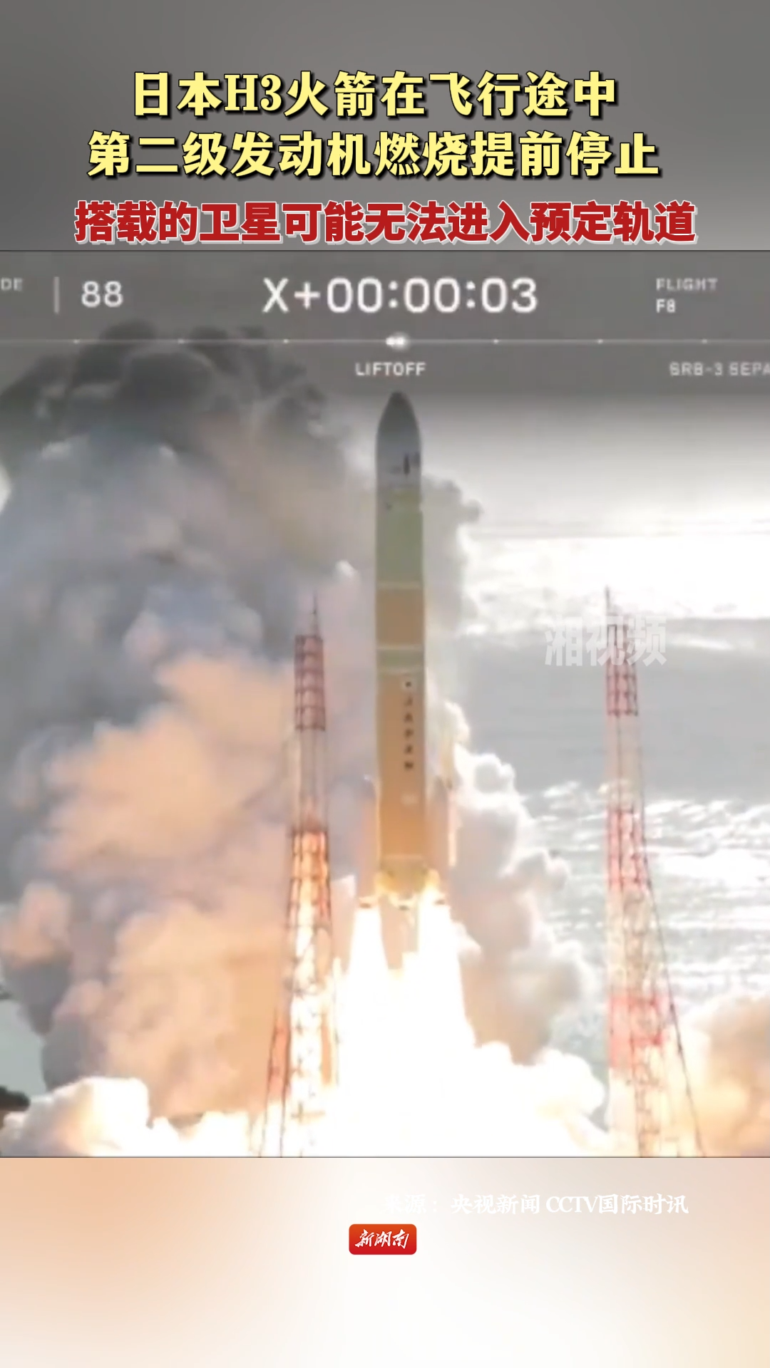 日本H3火箭在飞行途中第二级发动机燃烧提前停止