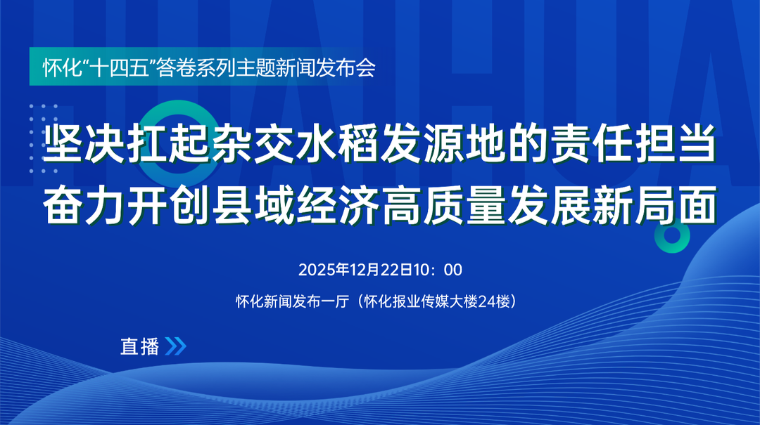 直播｜怀化“十四五”答卷系列主题新闻发布会·洪江市：坚决扛起杂交水稻发源地的责任担当 奋力开创县域经济高质量发展新局面