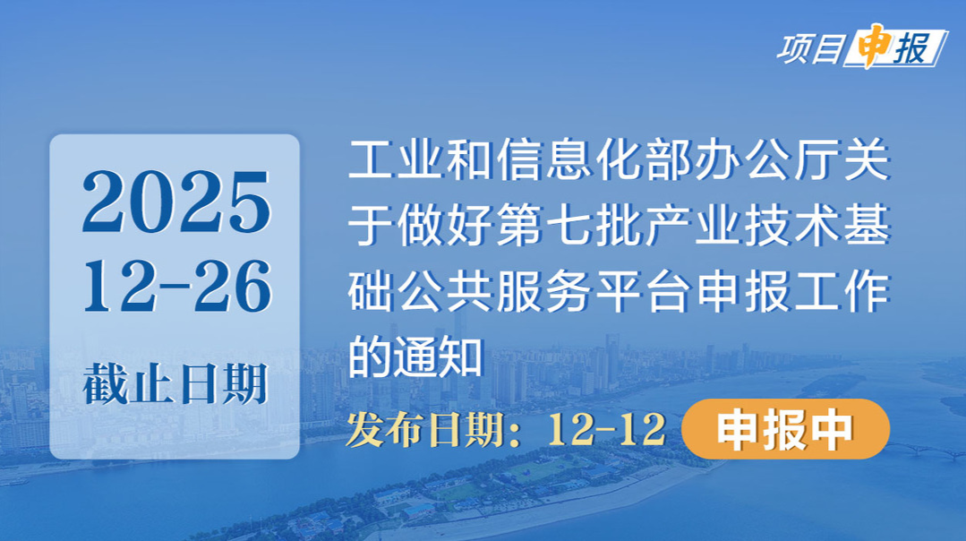 项目申报丨工业和信息化部办公厅关于做好第七批产业技术基础公共服务平台申报工作的通知