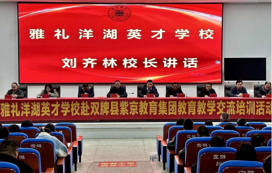 深耕课堂提质效   校际联动共发展——雅礼洋湖英才学校赴双牌县紫京教育集团开展交流培训