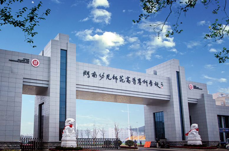 湖南幼专：体教融合育时代新人