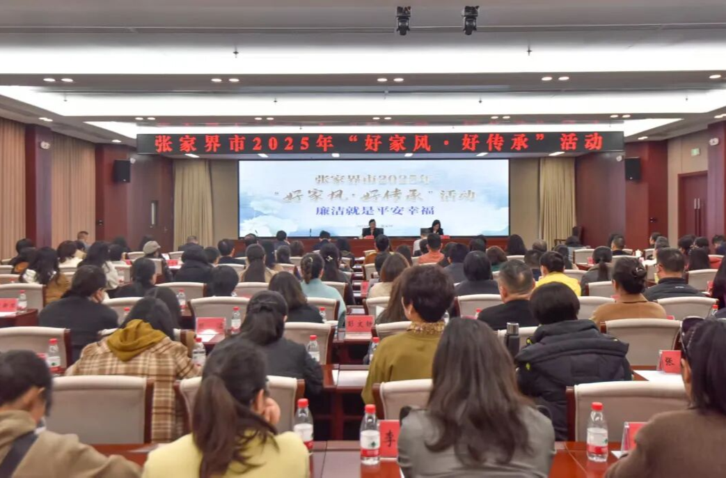 张家界市举办2025年“好家风·好传承”主题活动