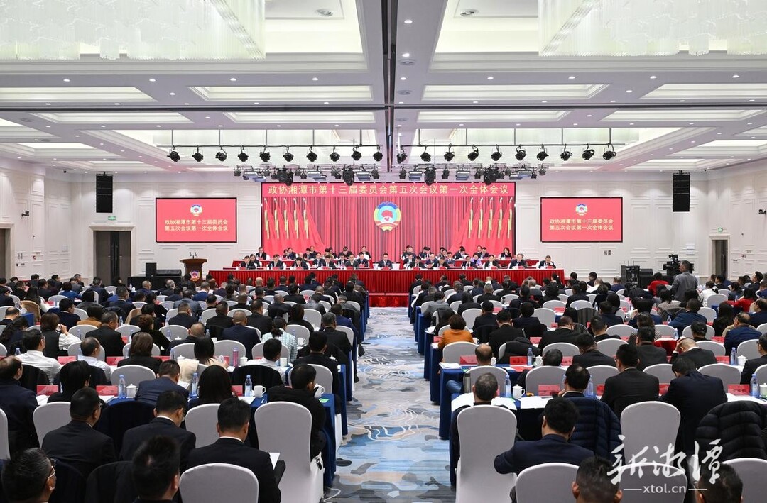 湘潭市政协十三届五次会议开幕
