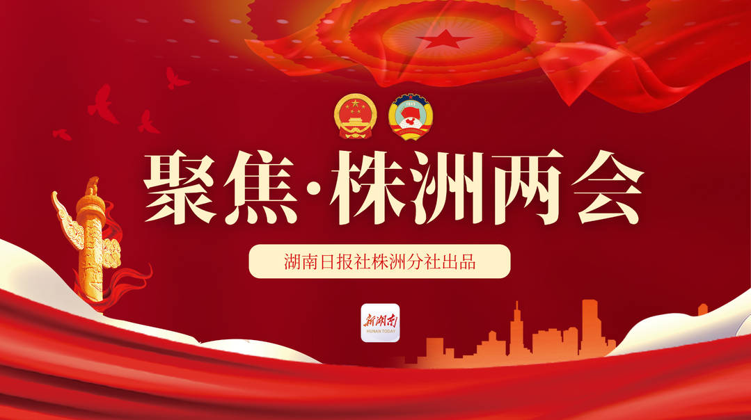 聚焦株洲2025两会