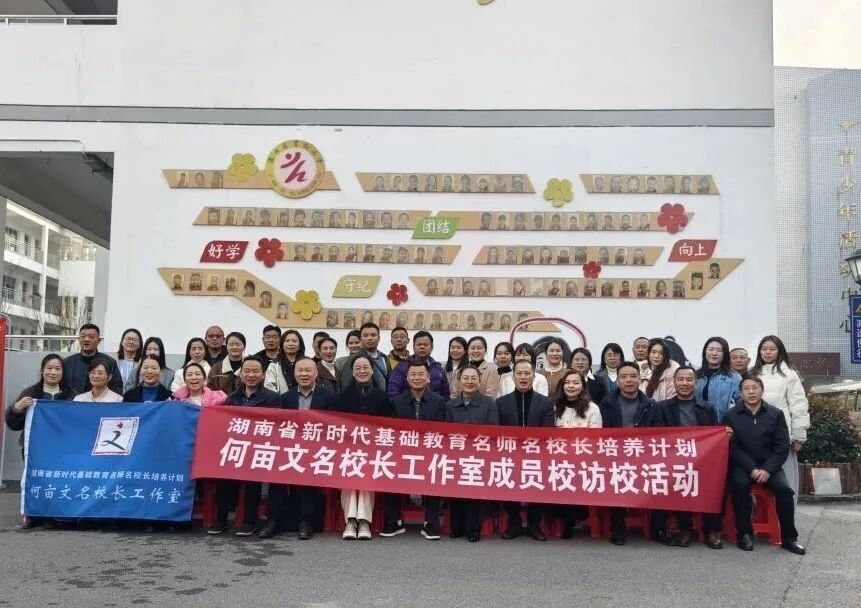 以研为桥 聚智前行——湖南省“双名”计划何亩文名校长工作室株洲访校纪实